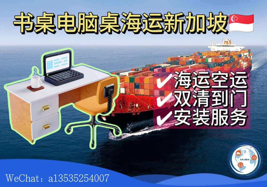 从中国海运书桌/电脑桌到新加坡｜清关+送货+安装