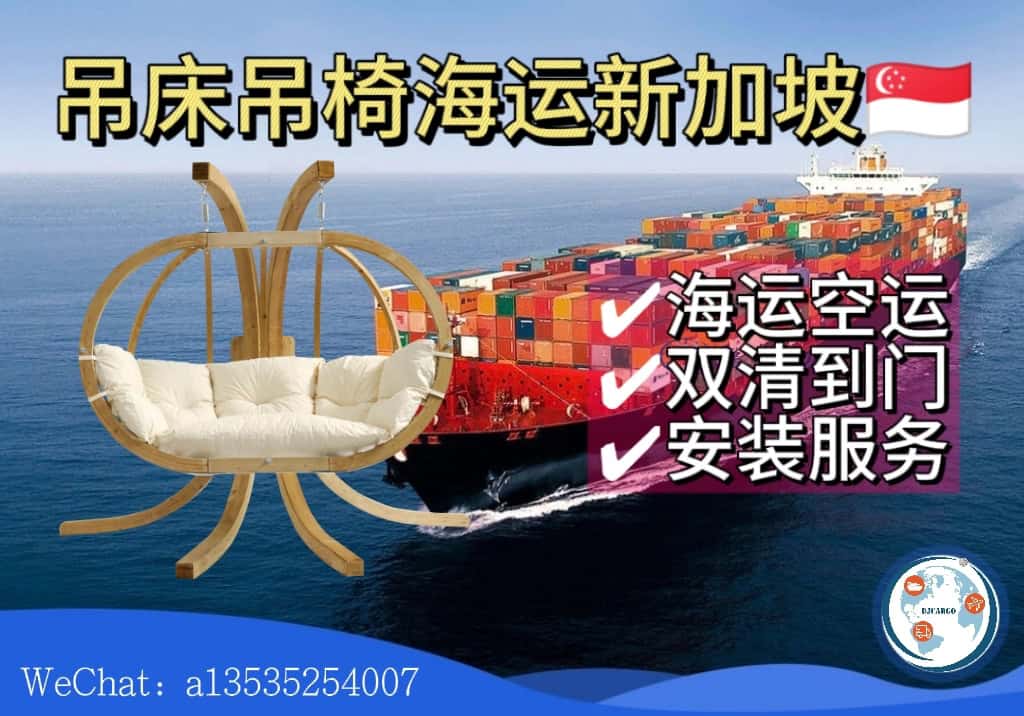 从中国海运天花板吊床、吊椅到新加坡｜清关+送货+安装
