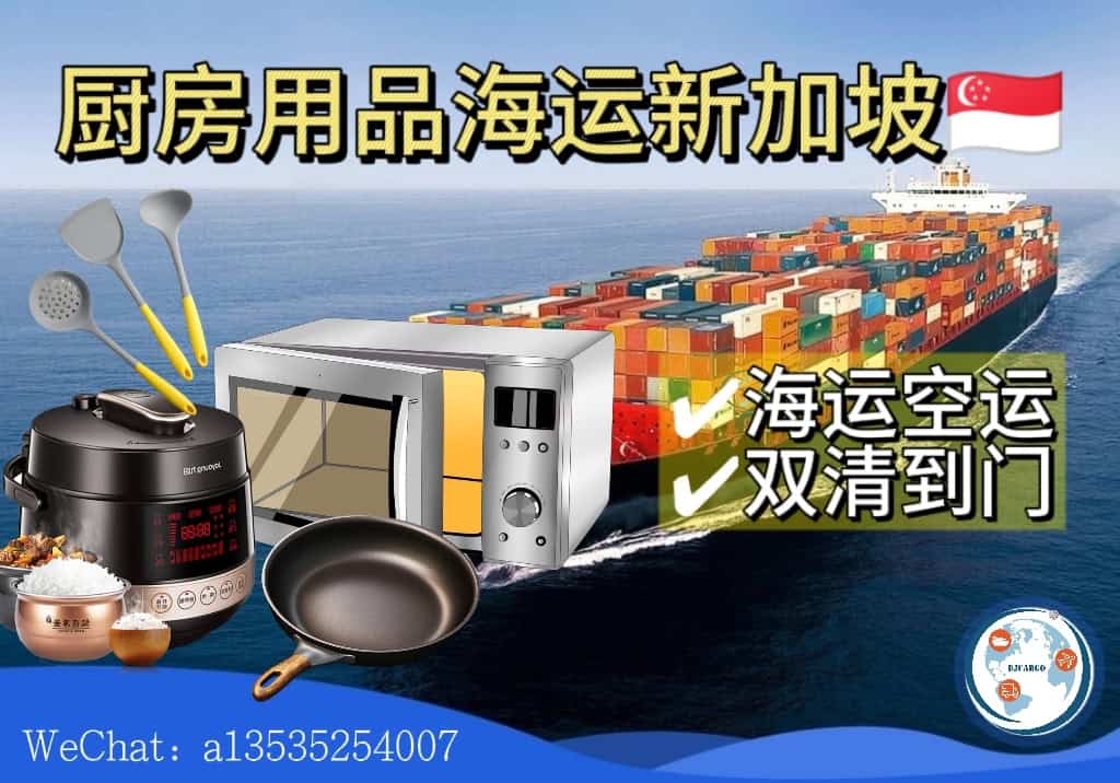 从国内海运厨房锅具用品到新加坡双清到门专线服务