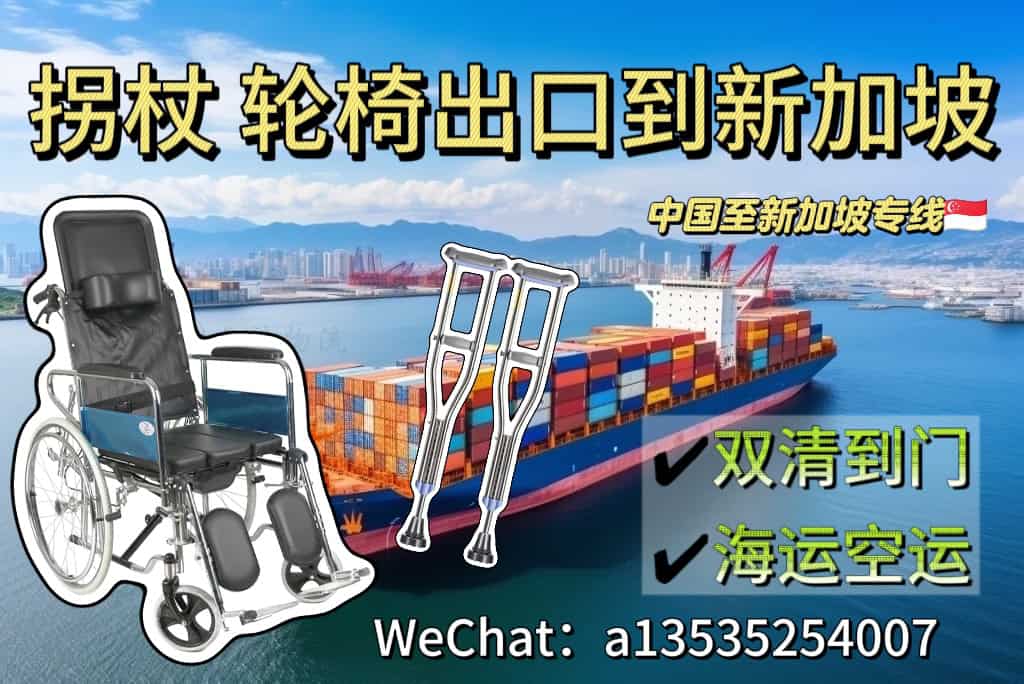 拐杖轮椅海运空运出口新加坡双清到门专线