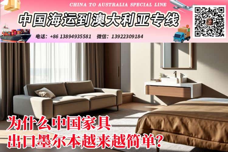 中国家具海运到墨尔本双清专线