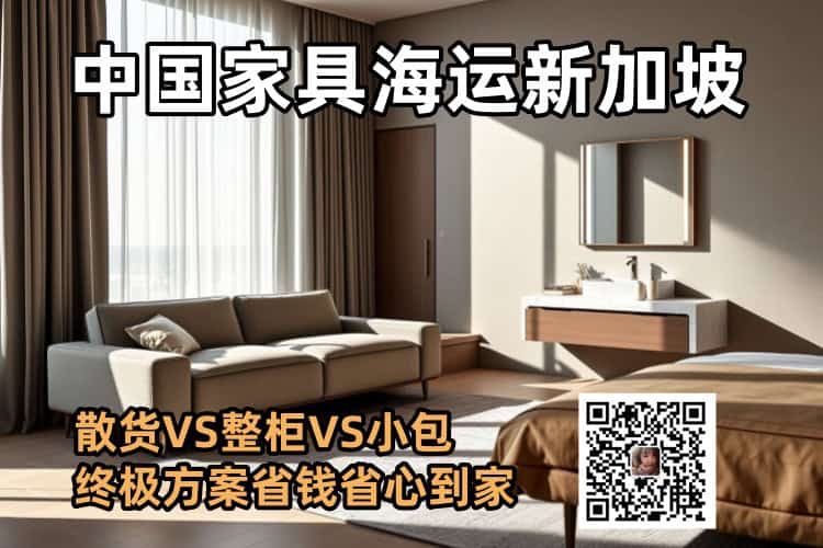 中国家具海运新加坡