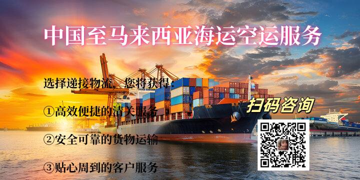 中国至马来西亚海运空运