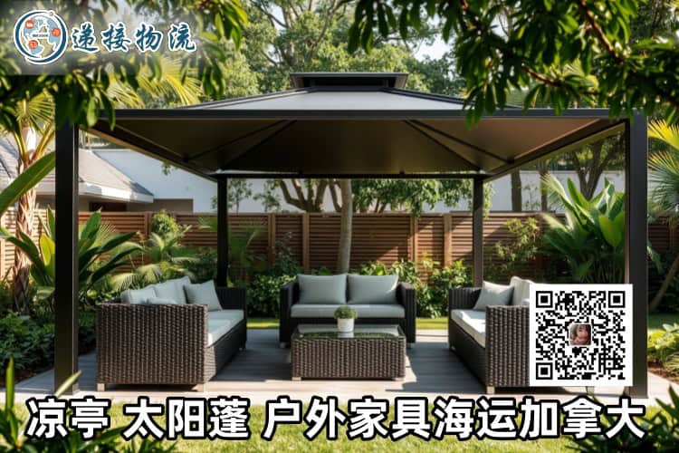 凉亭太阳蓬户外家具海运加拿大