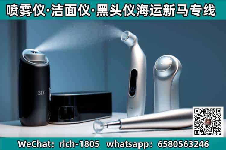 喷雾仪·洁面仪·黑头仪海运新马专线