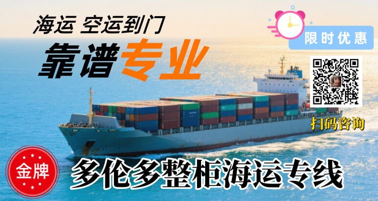 家具海运多伦多散货拼箱整柜到门专线
