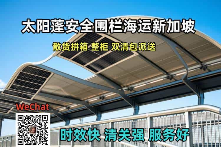 太阳蓬安全围栏海运新加坡