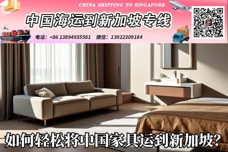 如何轻松将中国家具运到新加坡？