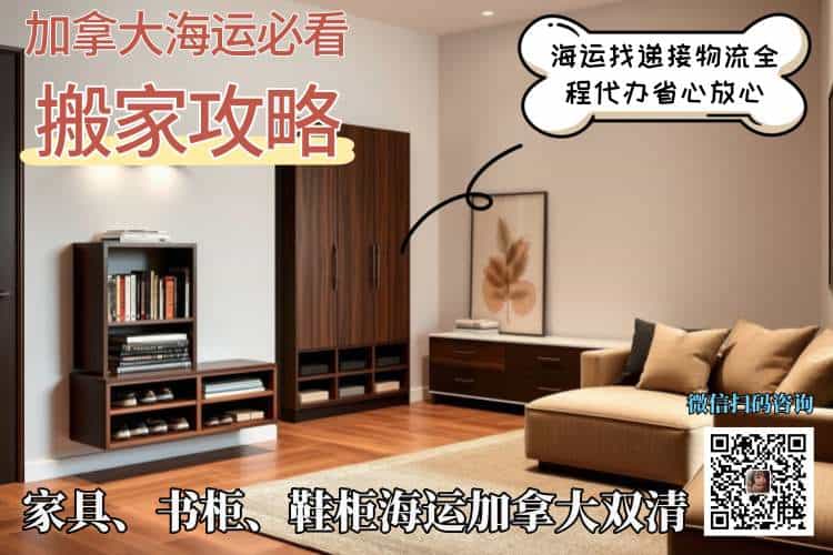 家具、书柜、鞋柜海运加拿大双清