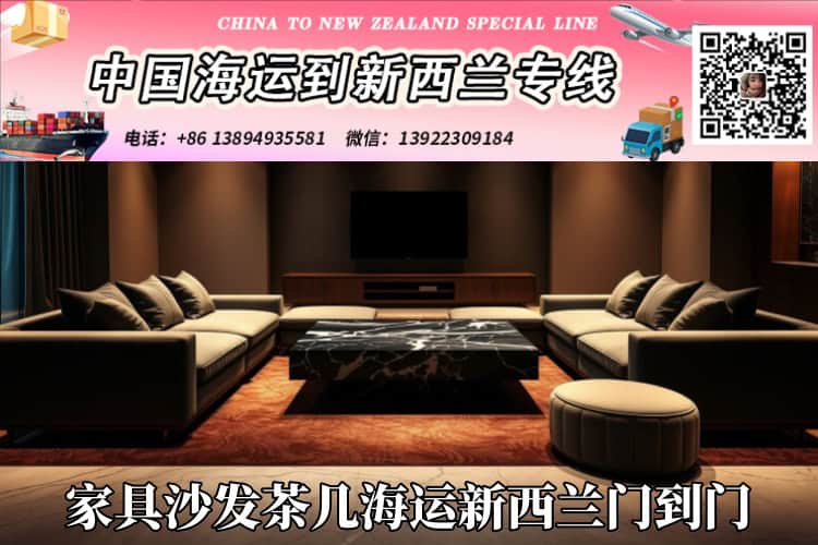 家具沙发茶几海运新西兰门到门