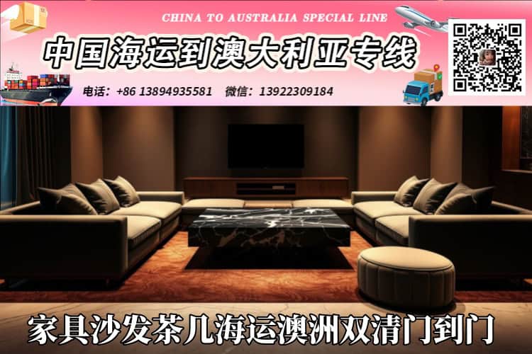 家具沙发茶几海运澳洲双清门到门