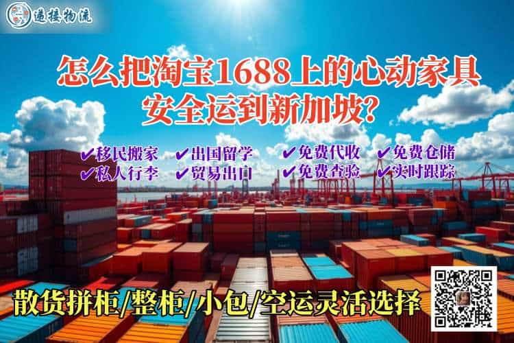 怎么把淘宝1688上的心动家具安全运到新加坡？