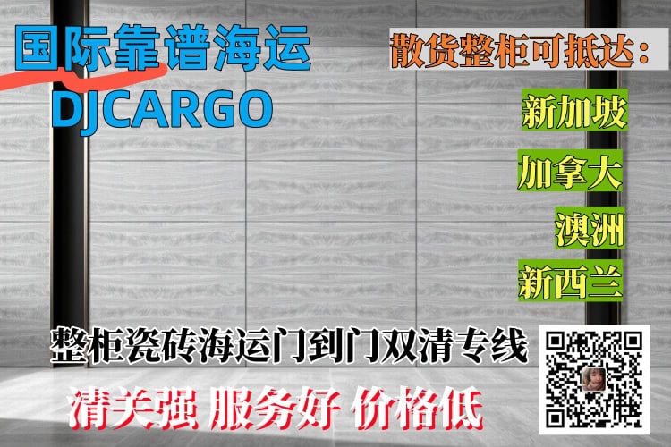 整柜瓷砖海运门到门双清专线