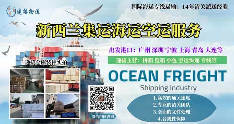 新西兰集运海运空运服务