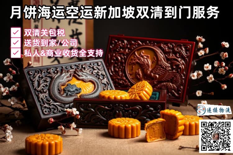 月饼海运空运新加坡双清到门服务