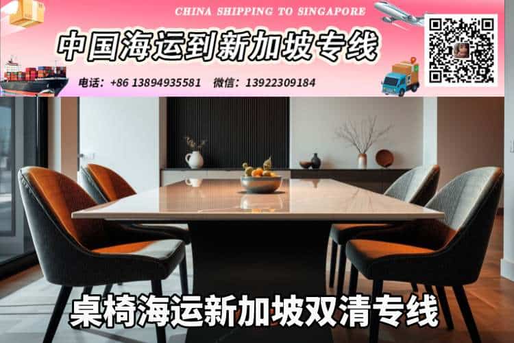 桌椅海运新加坡双清专线