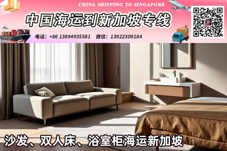 沙发、双人床、浴室柜海运新加坡