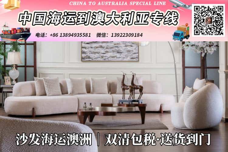 沙发海运澳洲双清关送货到家服务