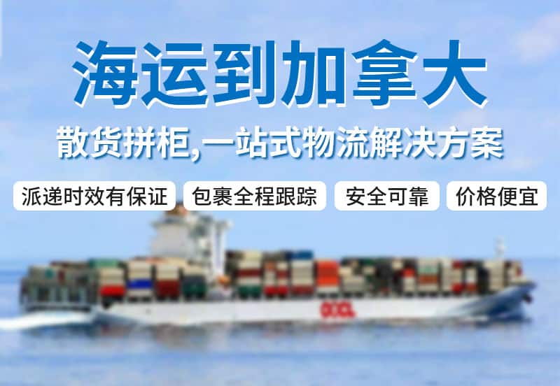 海运到加拿大