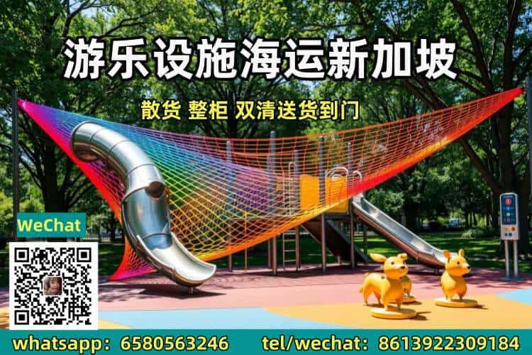 游乐设施海运新加坡