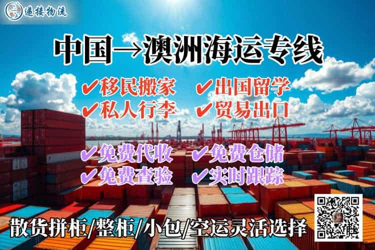 移民搬家到澳洲海运专线