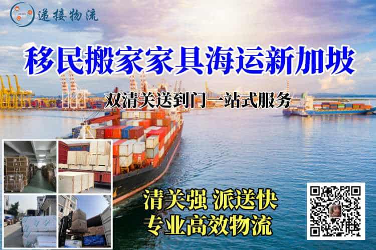移民搬家家具海运新加坡