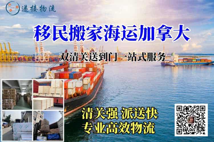 移民搬家海运加拿大