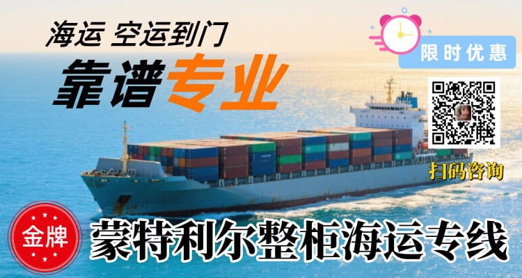 蒙特利尔整柜/散货拼箱海运专线