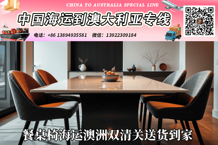 餐桌椅海运澳洲双清关送货到家