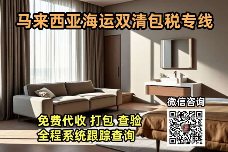 马来西亚海运双清包税专线