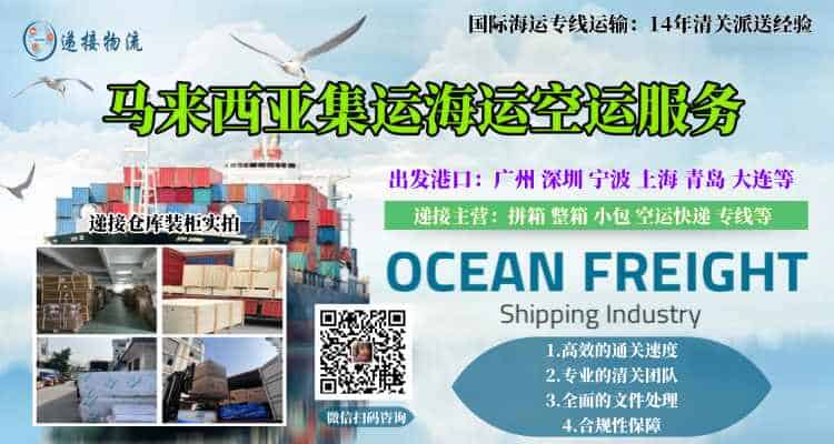 马来西亚集运海运空运专线服务