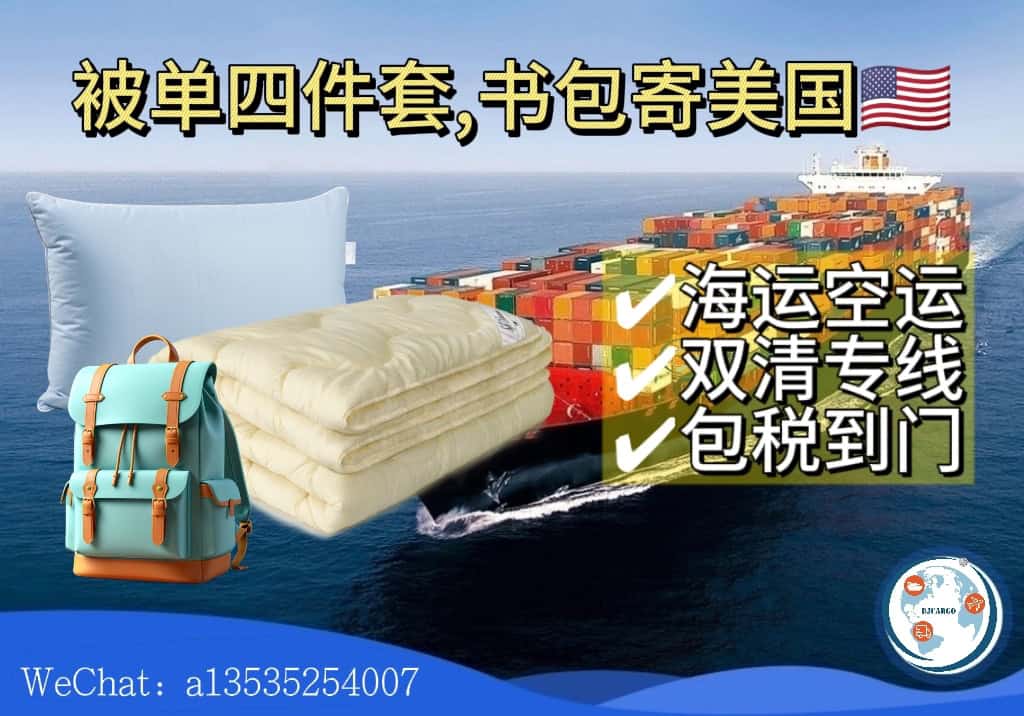 如何将被单四件套、书包等生活学习用品安全高效地海运到美国波士顿
