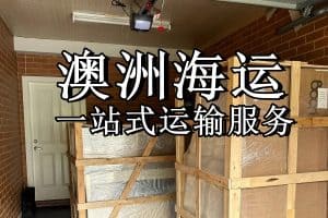 澳洲本地公司从中国移民搬家服务悉尼墨尔本布里斯班等