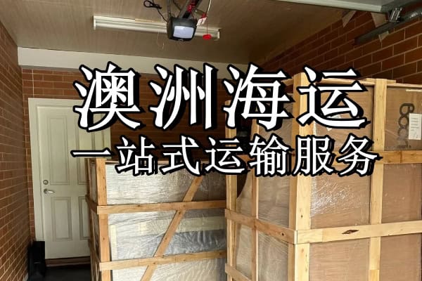 澳洲本地公司从中国移民搬家服务悉尼墨尔本布里斯班等