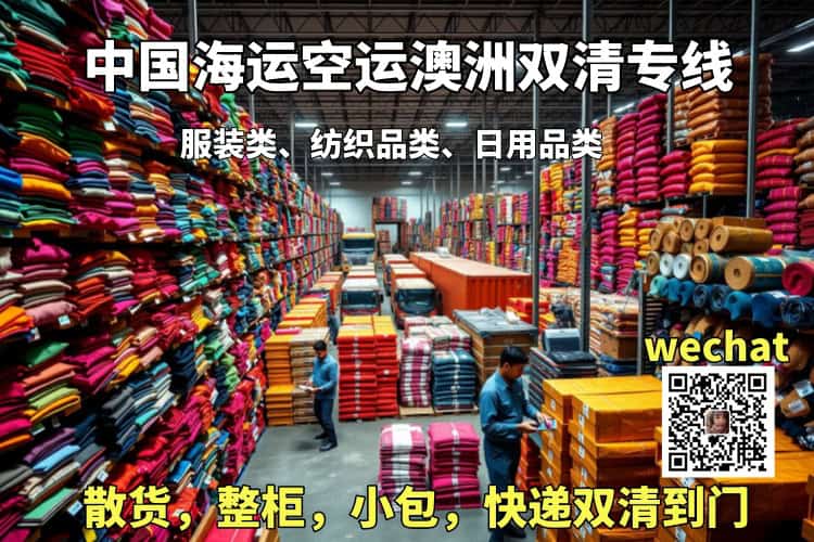 中国海运空运澳洲双清专线