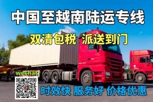 中国至越南陆运门到门专线