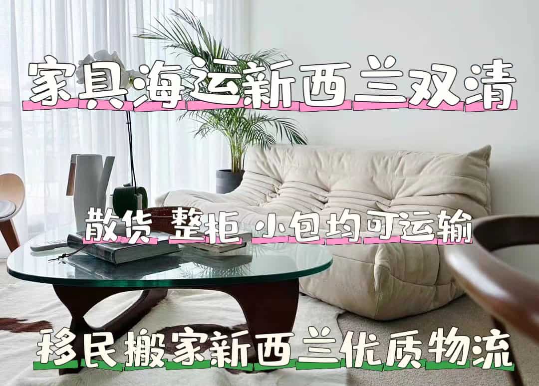 家具海运新西兰