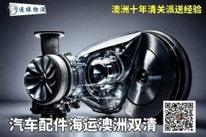 汽车配件海运澳洲双清专线