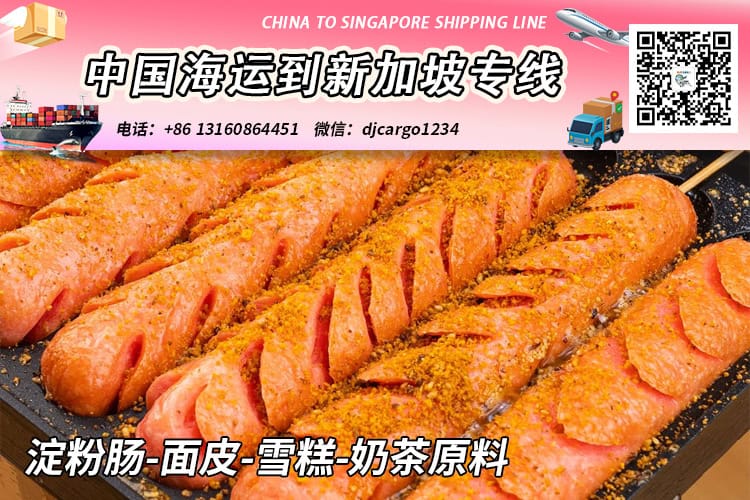 淀粉肠-面皮-雪糕-奶茶原料冷链整柜拼箱海运到新加坡