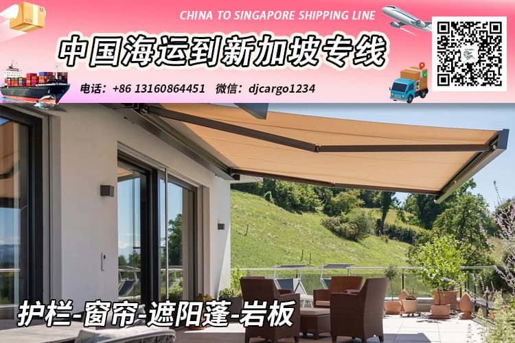 护栏-窗帘-遮阳蓬-岩板海运到新加坡→新加坡整柜拼箱专线