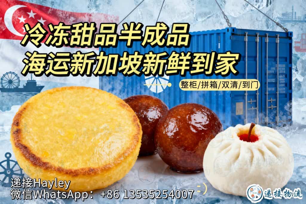 玉米粑粑、糖油粑粑海运新加坡｜冷冻甜品冷冻运输流程