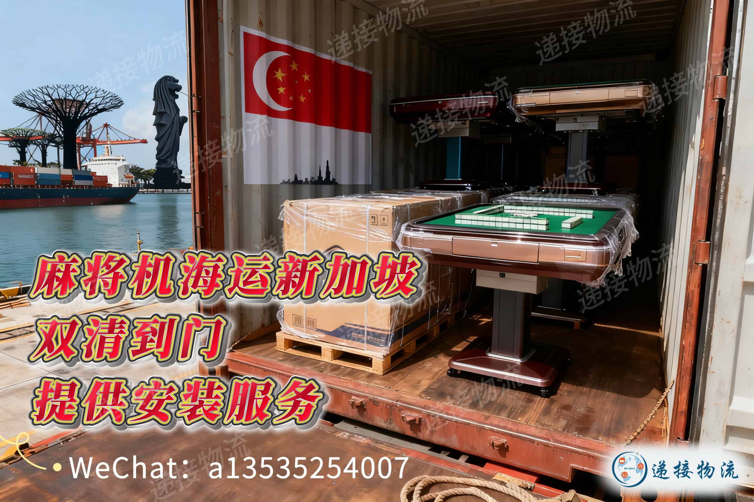 麻将机运新加坡:递接海运 + 专业安装,省心省力