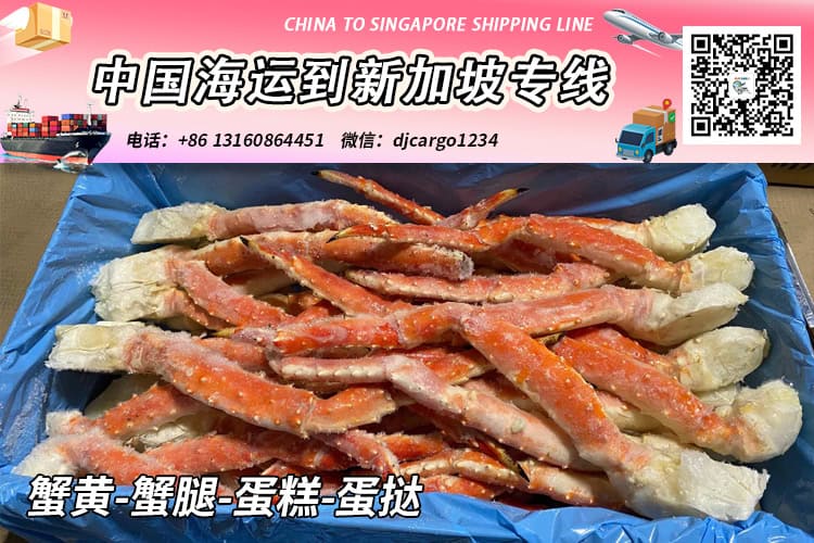 蟹黄-蟹腿-蛋糕-蛋挞冷链整柜拼箱海运到新加坡