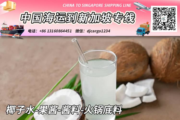 椰子水-果酱-酱料-火锅底料冷链整柜拼箱海运到新加坡