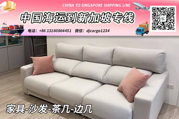 家具-沙发-茶几-边几海运整柜到新加坡运输时效12天