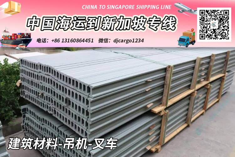 中国国内建筑材料-吊机-叉车海运到新加坡含清关派送