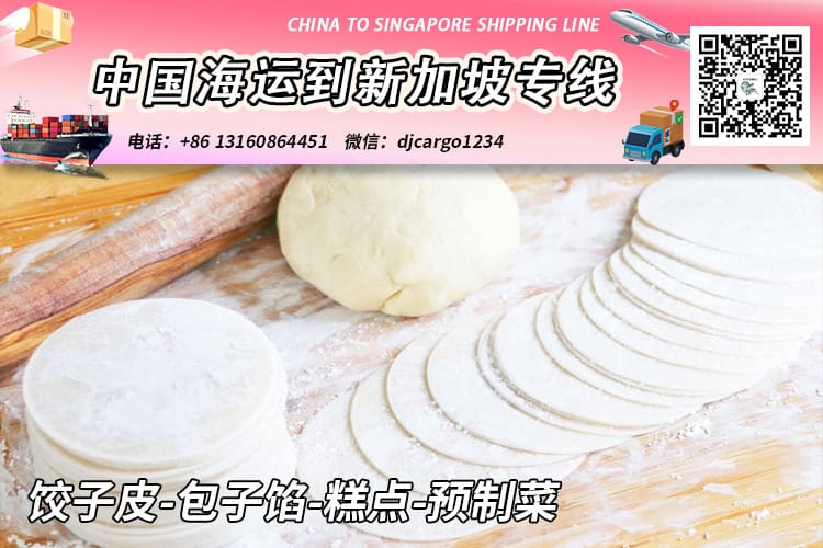 饺子皮-包子馅-糕点-预制菜冷链整柜拼箱海运到新加坡