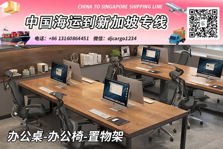 办公桌-办公椅-置物架海运整柜到新加坡运输时效12天