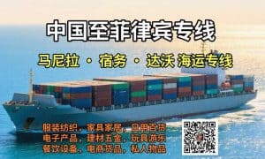 中国至菲律宾海运包清关包派送专线