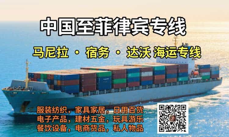 中国至菲律宾海运包清关包派送专线